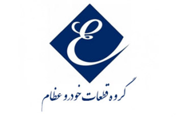 گروه عظام با قدرت در همایش خودرو ایران حاضر خواهد شد